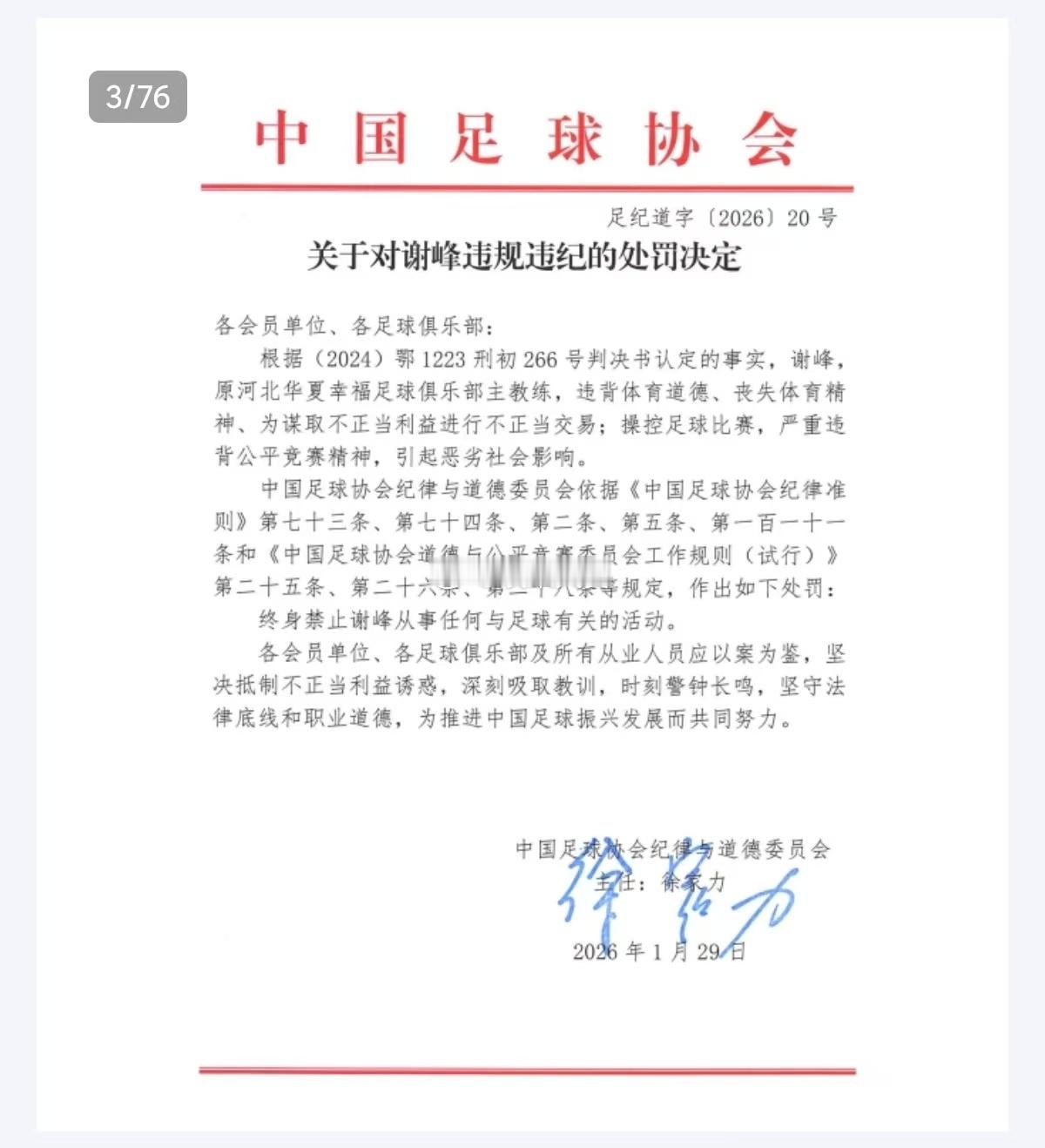 中国足协第二批禁足名单公布 2026年1月29日中国足球“假赌黑”专项整治第二批