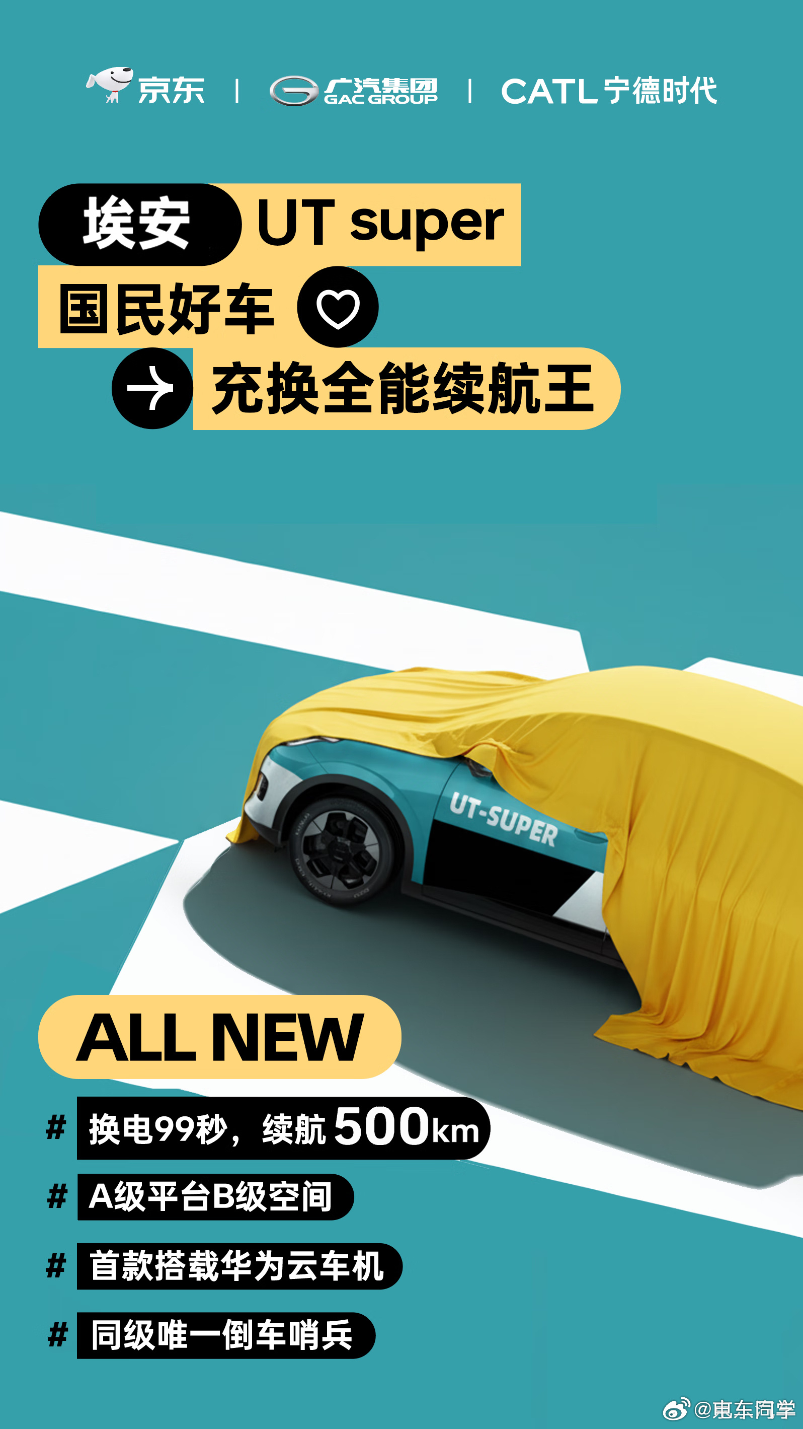 就像我之前说的，所谓的京东造车、京东汽车，就是拿广汽埃按 UT，再搭载宁德时代的