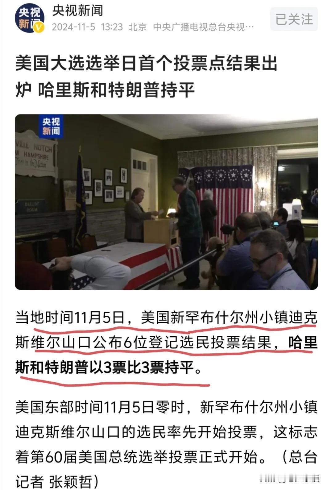 虽然哈里斯与特朗普各以3票持平的这个结果是美国新罕布什尔州的一个小镇迪斯克维尔山