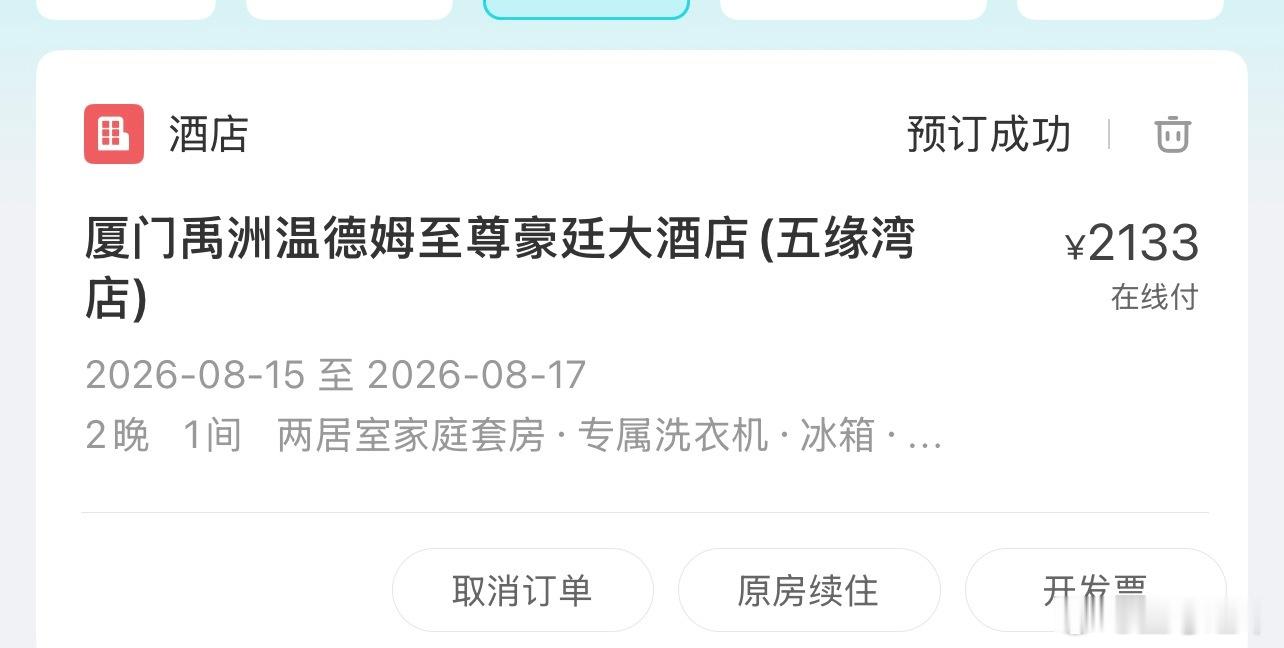 酒店已定带禹字就是你了原价票来