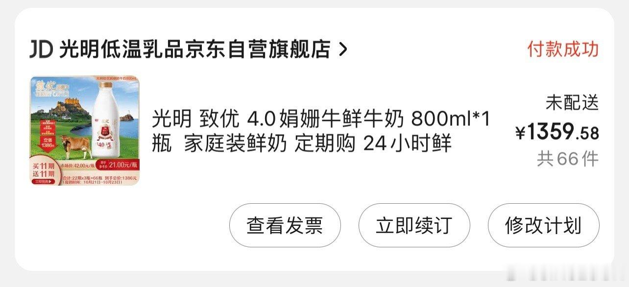 双十一京东有个很值得买的家里如果有孩子喝光明的鲜奶它有买11期送11期的活动相当