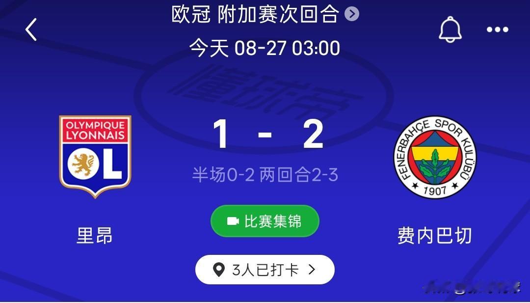 前恒大外援塔利斯卡，代表费内巴切出战。费内巴切3-2淘汰里昂晋级欧冠正赛。法甲球