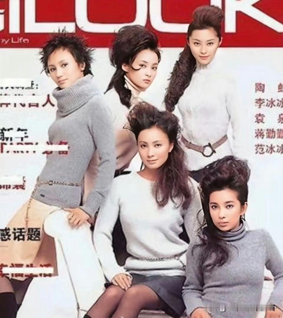 范冰冰、李冰冰、蒋勤勤、袁泉、陶红很久以前的杂志封面，那个时候流行高颅顶！