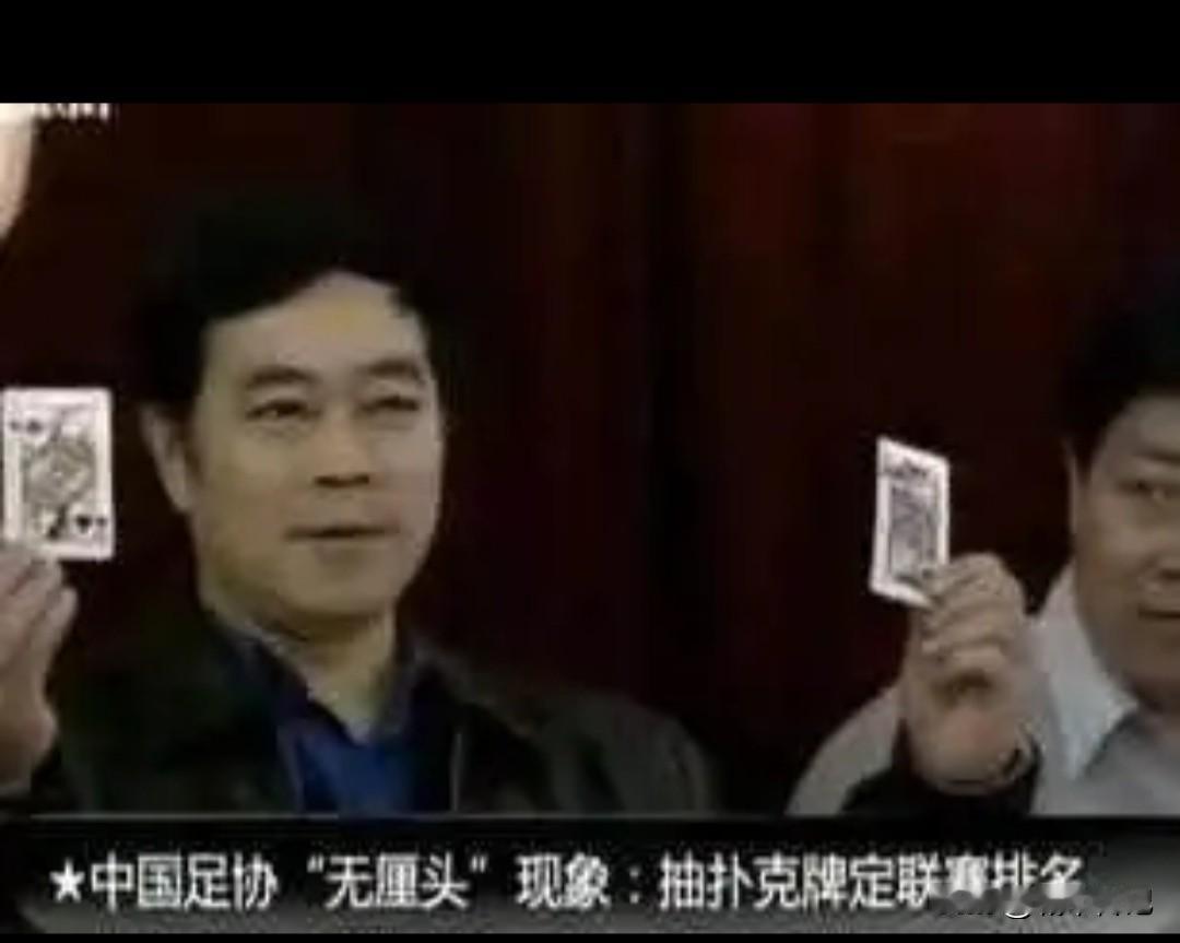 甲A名场面之抽扑克牌定排名。2002年的甲A联赛结束后，出现了四支球队积分相同状