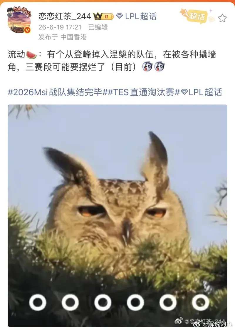 恋恋红茶爆料：有个从登峰掉入涅槃的队伍，在被各种撬墙角，三赛段可能要摆烂了（目前