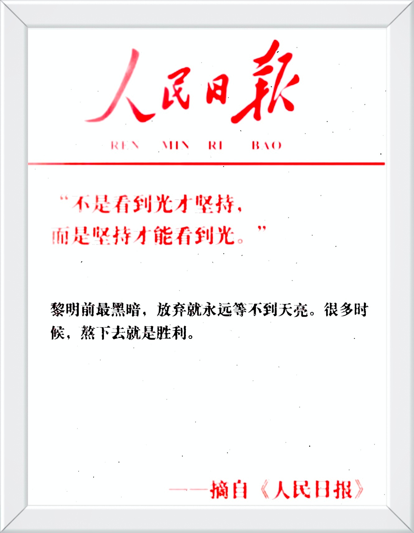不是看到光才坚持，而是坚持才能看到光。黎明前最黑暗，放弃就永远等不到天亮。很多时