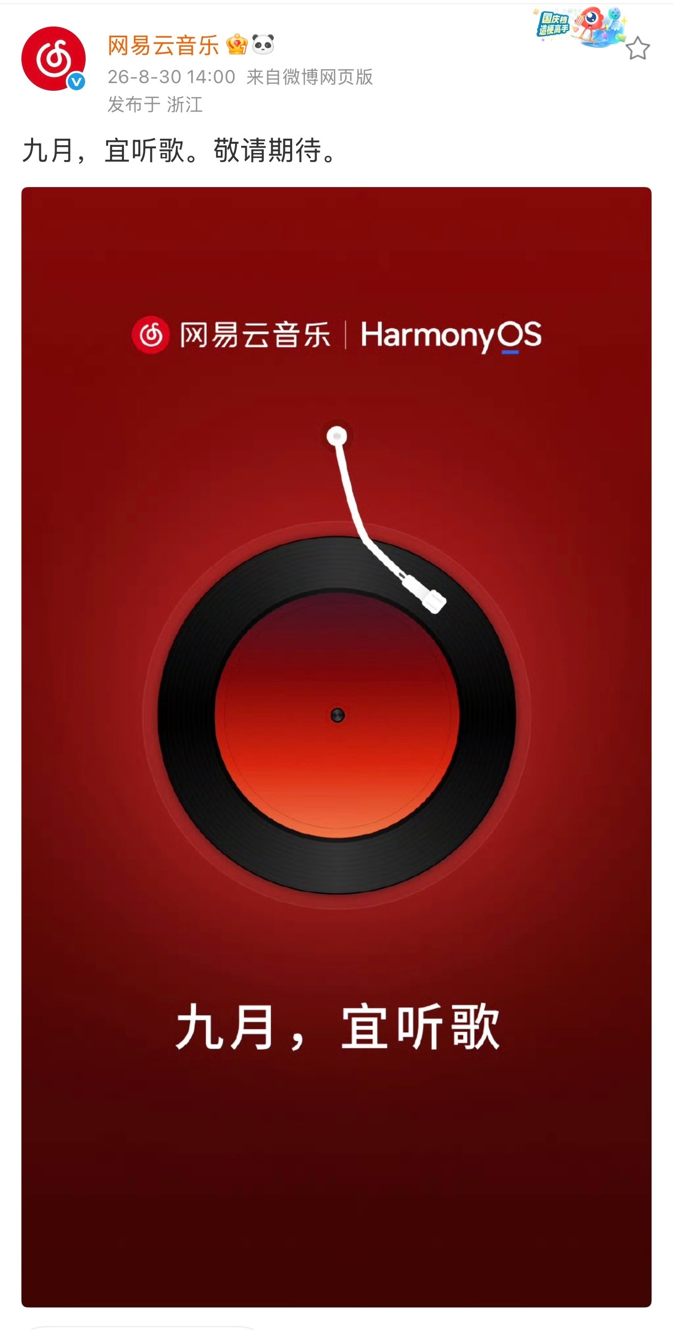 它还是来了，网易云音乐适配鸿蒙，比其他软件更晚一些，9月上架网易云音乐疑官宣适配