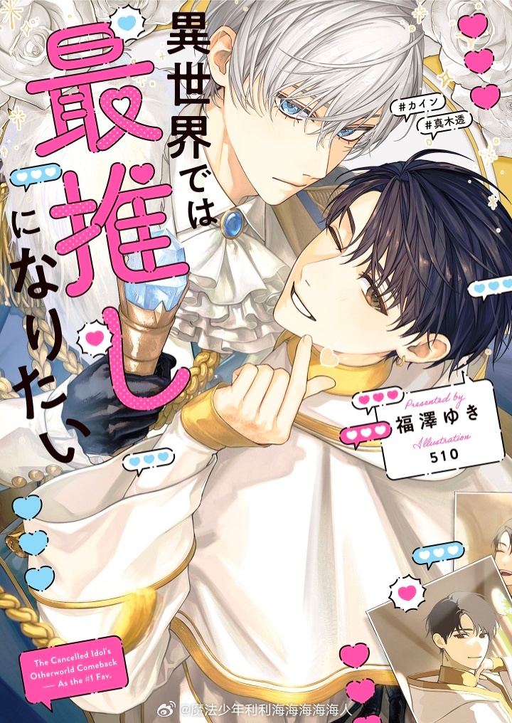 『異世界では最推しになりたい』漫画化 