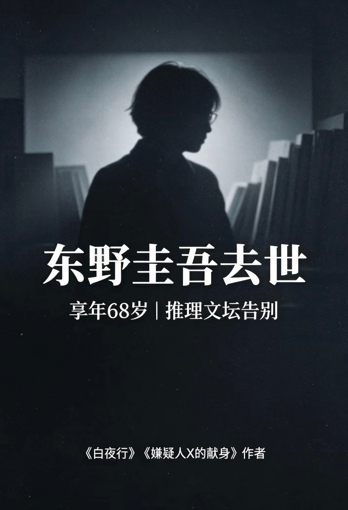 东野圭吾遗作太突然了，东野先生一路走好！ 