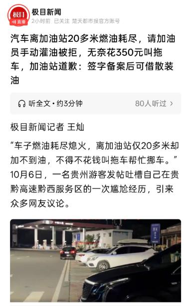 贵州一男子出门游玩忘记给车加油，没想到回来的路上油表报警，他勉强将车开进服务区，
