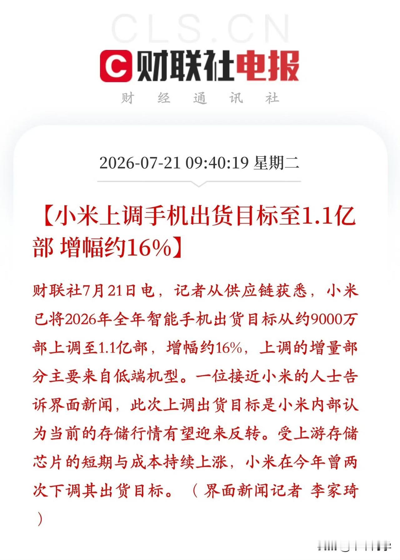2026年1月，受存储芯片涨价影响，小米将全年目标从约1.7亿部下调至1.35亿