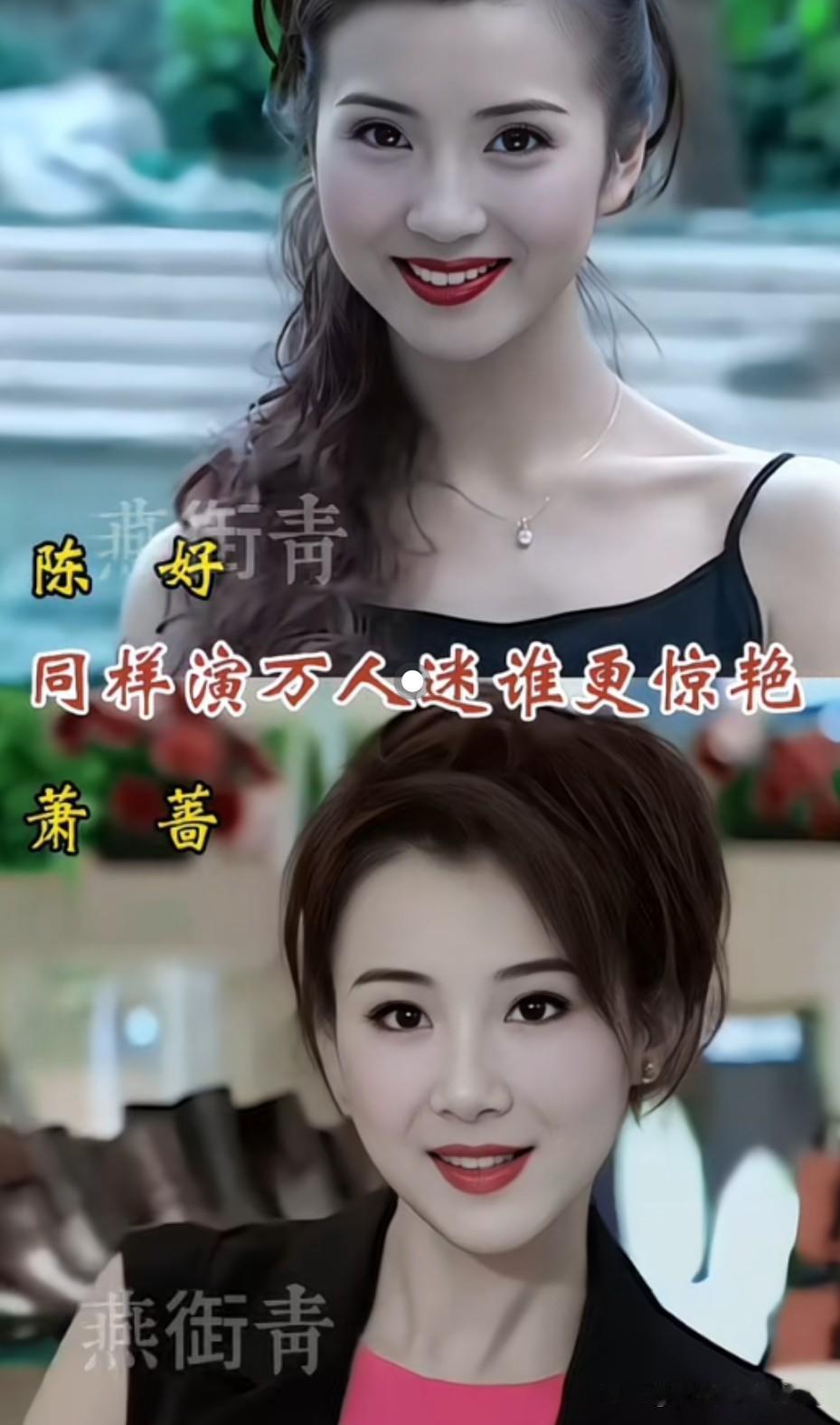 网友提问当年两大“万人迷”谁更胜一筹
 
提起当年的两大万人迷，萧蔷和陈好经常被