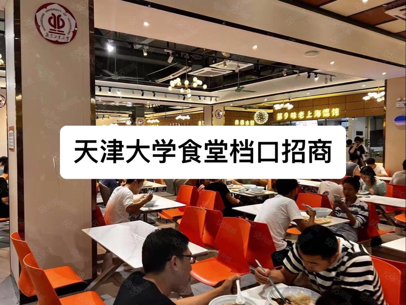 天津大学食堂档口招商。