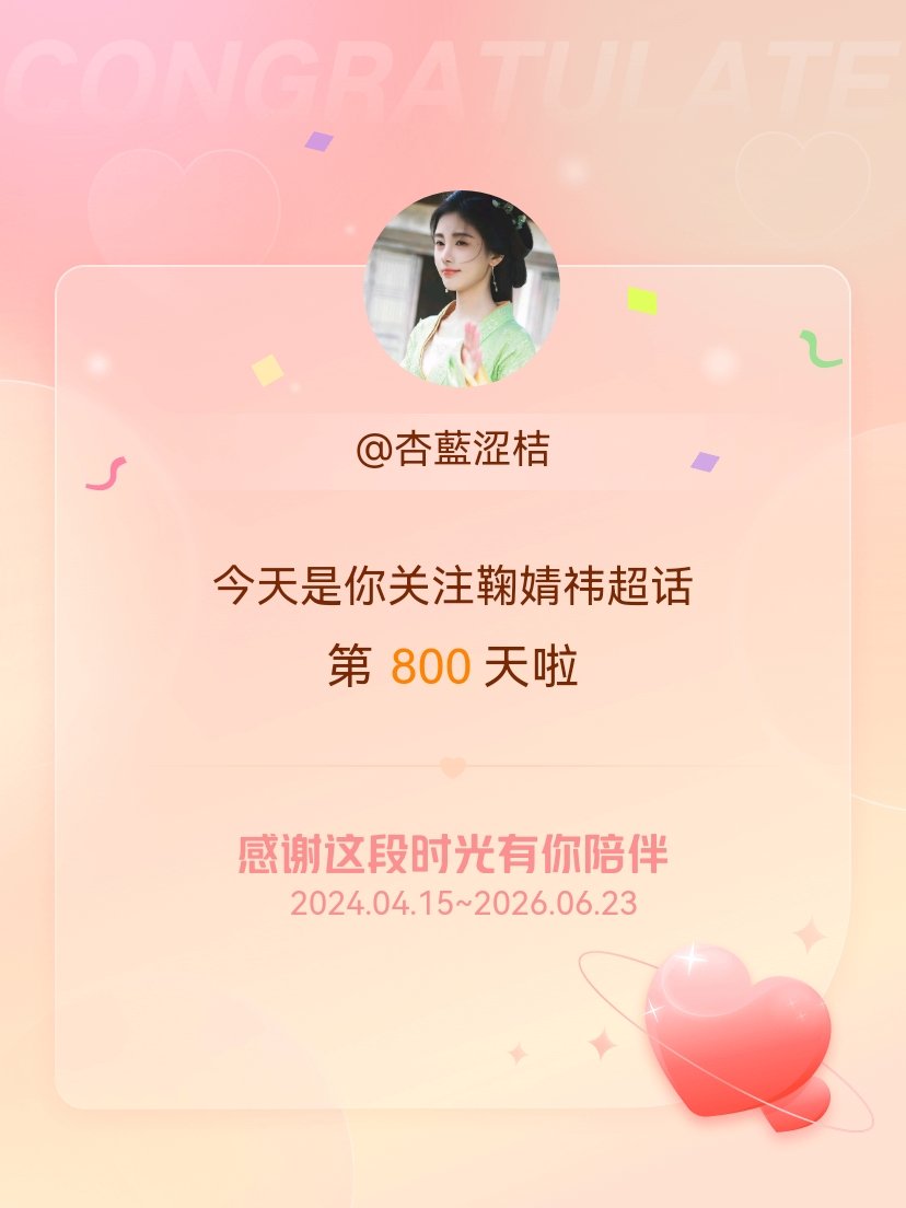 鞠婧祎今天是我关注超话的第800天，希望能继续伴你一路前行～ 