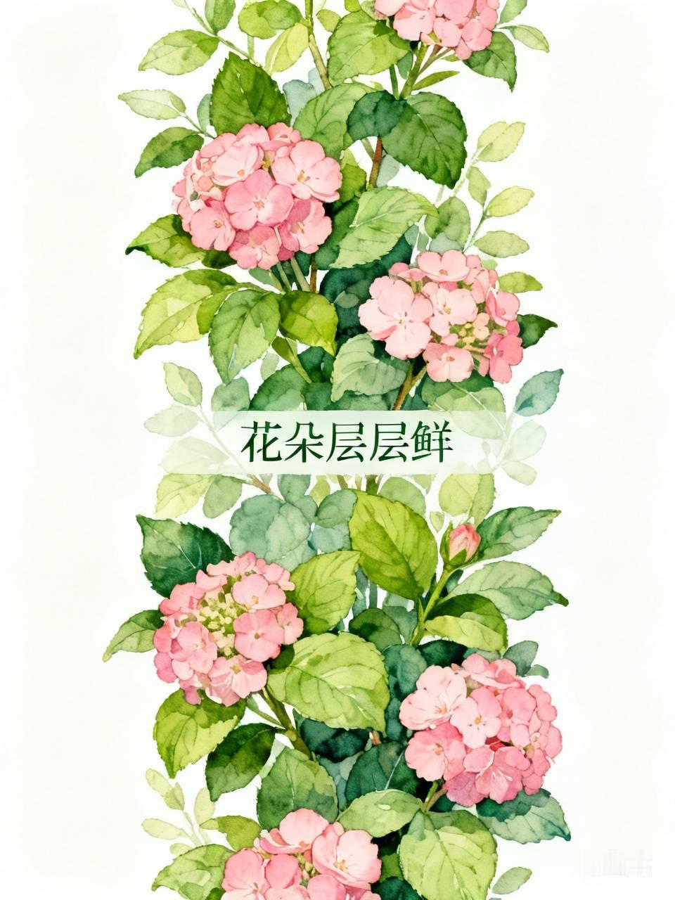 下联：花朵层层鲜。