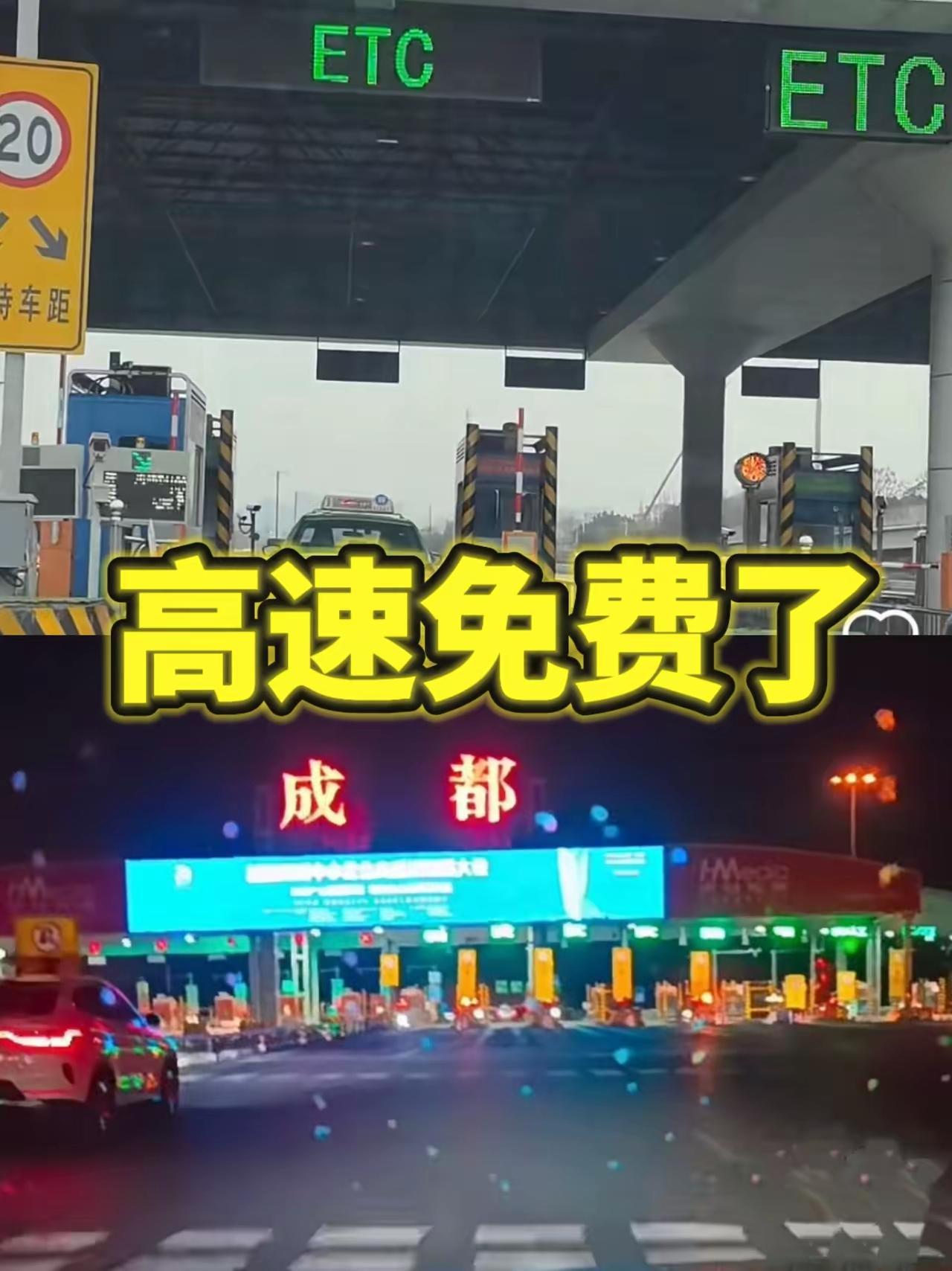 今天才发现有的高速已经免费了！四川省成绵高速公路和成都城北出口高速公路的收费期限