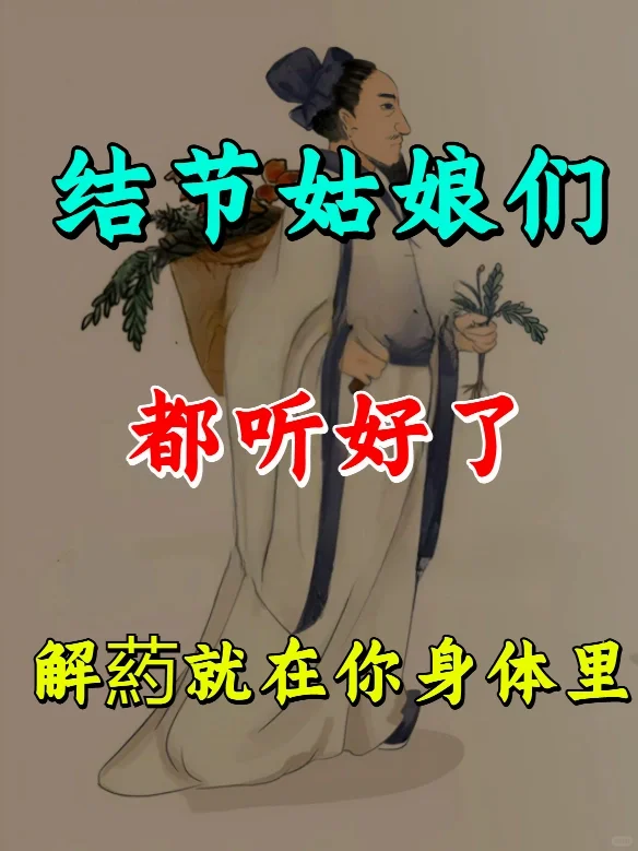 结节姑娘们，把这些话多读几遍，装进脑子！