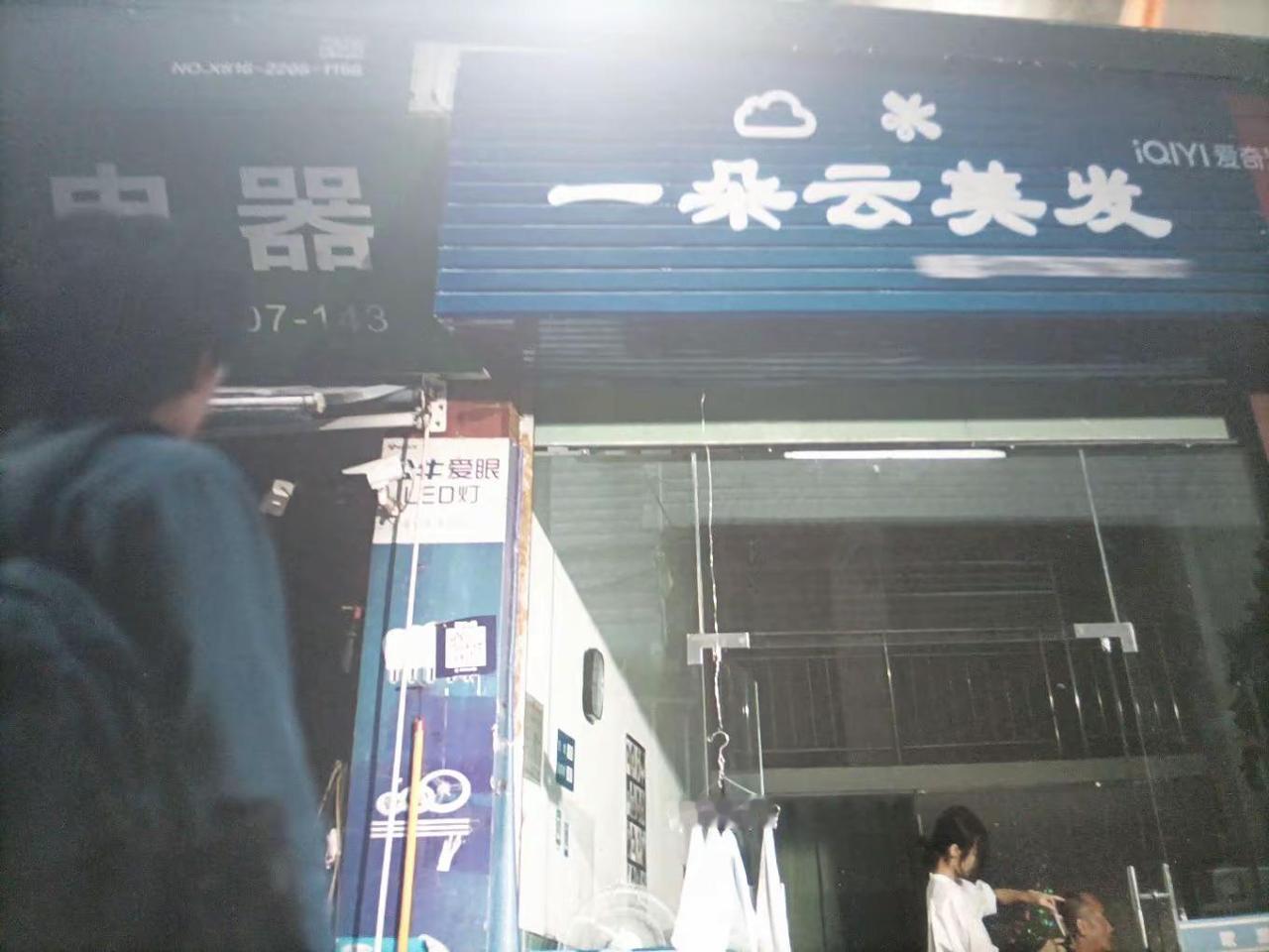 一朵云理发店