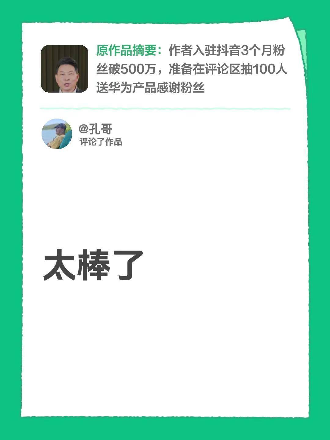 我评论了@余承东 的作品：太棒了