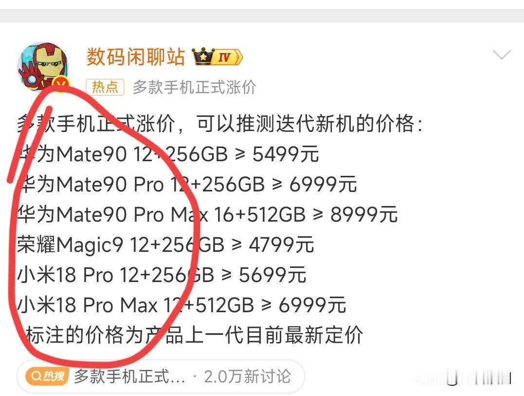 站哥根据目前行情预测各家新机售价都会涨价，目前看了看，各家在售的手机都涨价了

