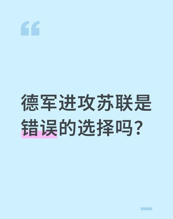 德军进攻苏联是错误的选择吗？
德军进攻苏联是错误的选择吗？