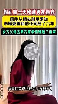 “我只是跟前任同居了6年，又没结婚，你发什么神经”，近日网络爆料，临近婚礼闹出的