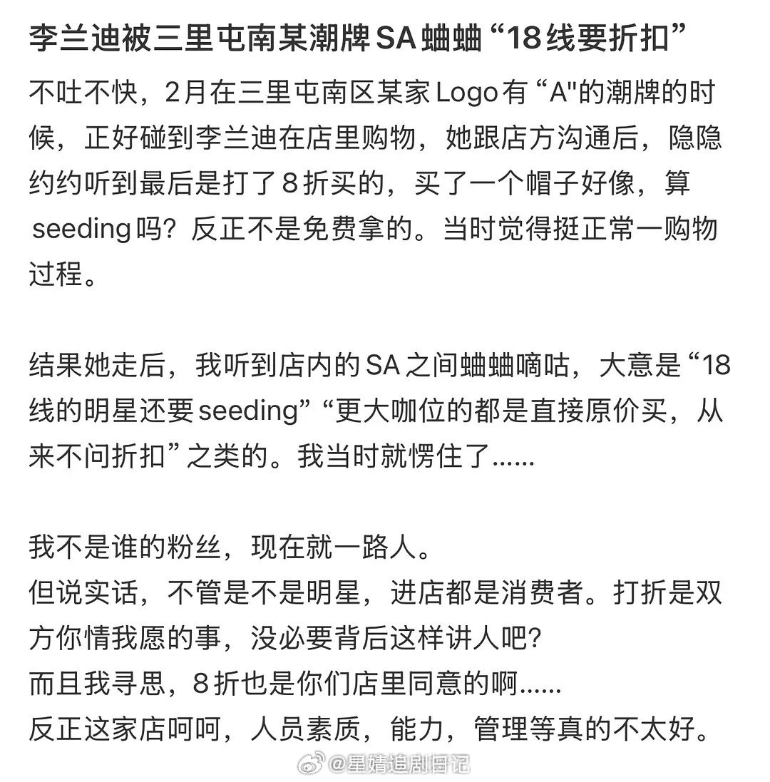 有网友爆料说李兰迪因为在三里屯买帽子问打折被潮牌店店员蛐蛐    ：“18线的明