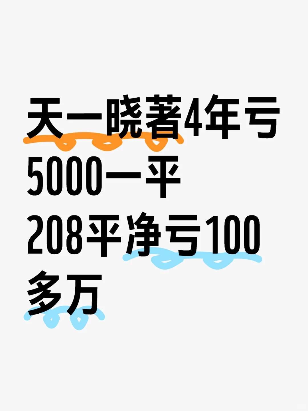 9.9成交：天一晓著4年亏5000一平