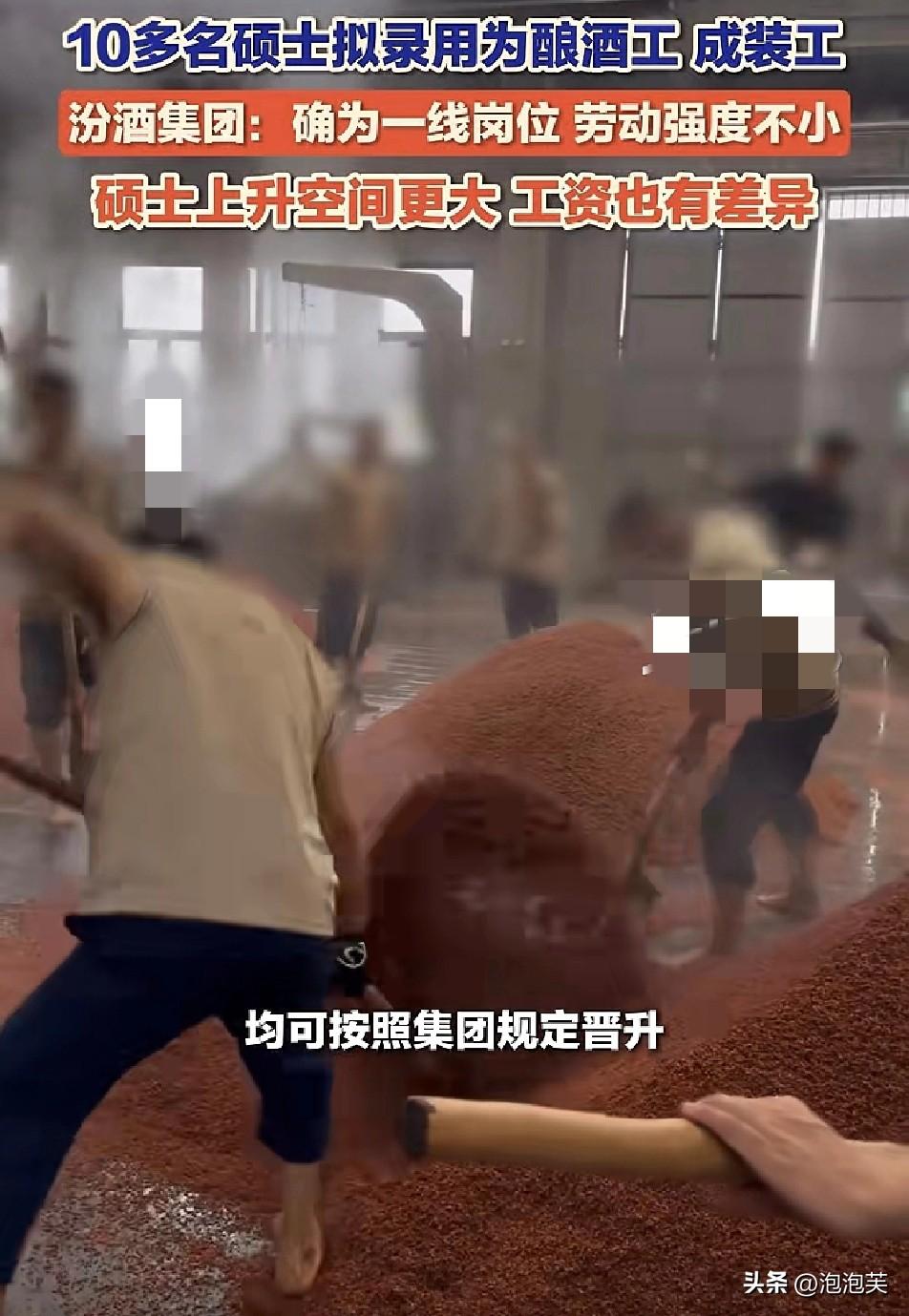 最近汾酒集团拟录用10多名硕士

当一线酿酒工、成装工的事

炸锅了

这些高材