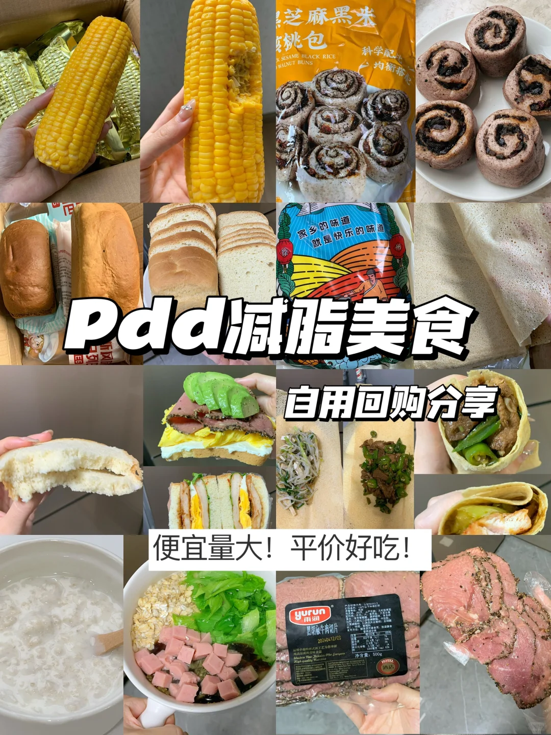 无限回购的pdd减脂美食合集！！！