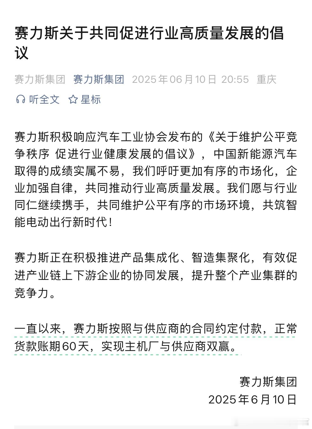 赛力斯、广汽、东风、一汽都宣布会将账期控制在60天内[吃瓜]等待更多车企表态了 