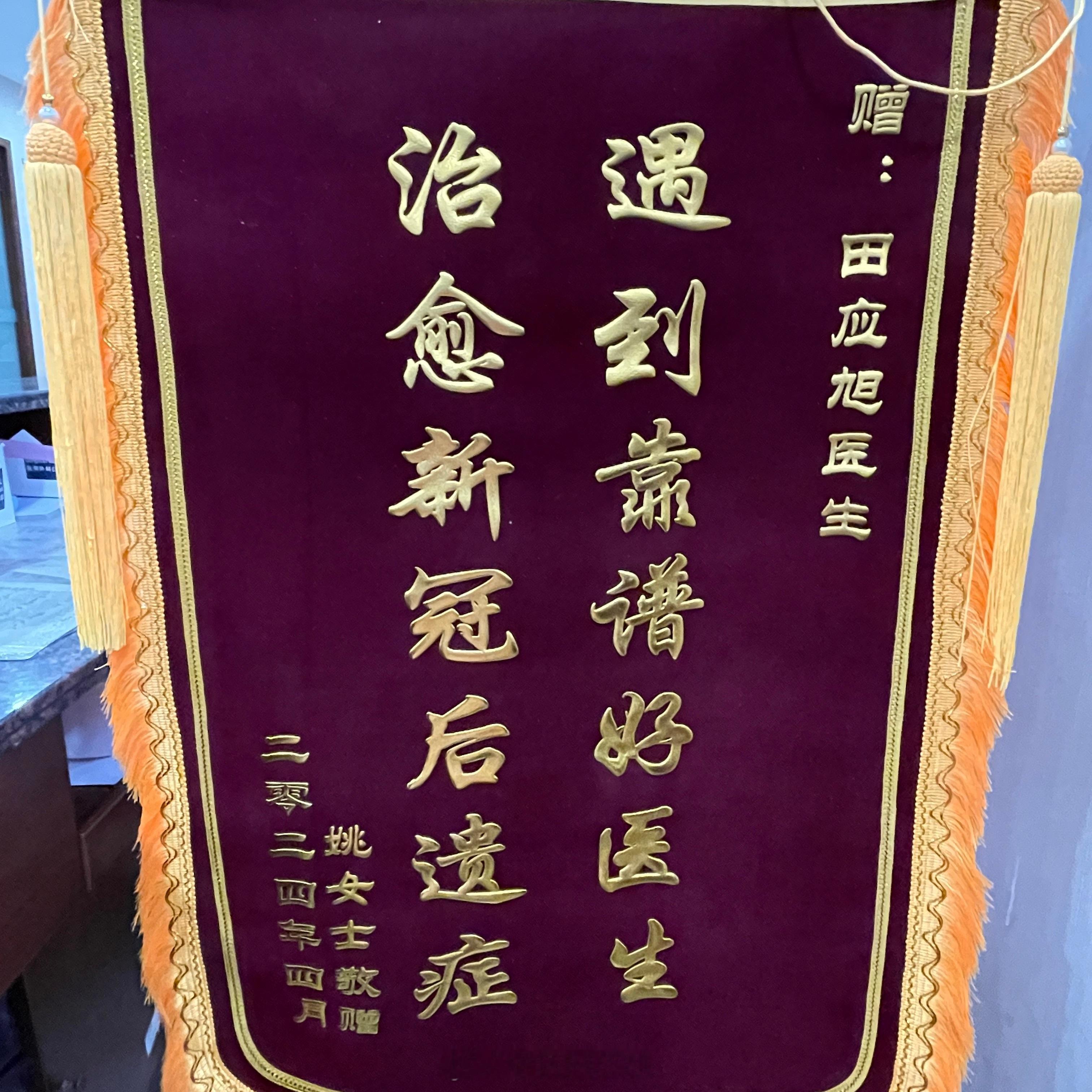 #中医##新冠后遗症# 收到个锦旗，开心～～[坏笑][坏笑][坏笑]  ​​​