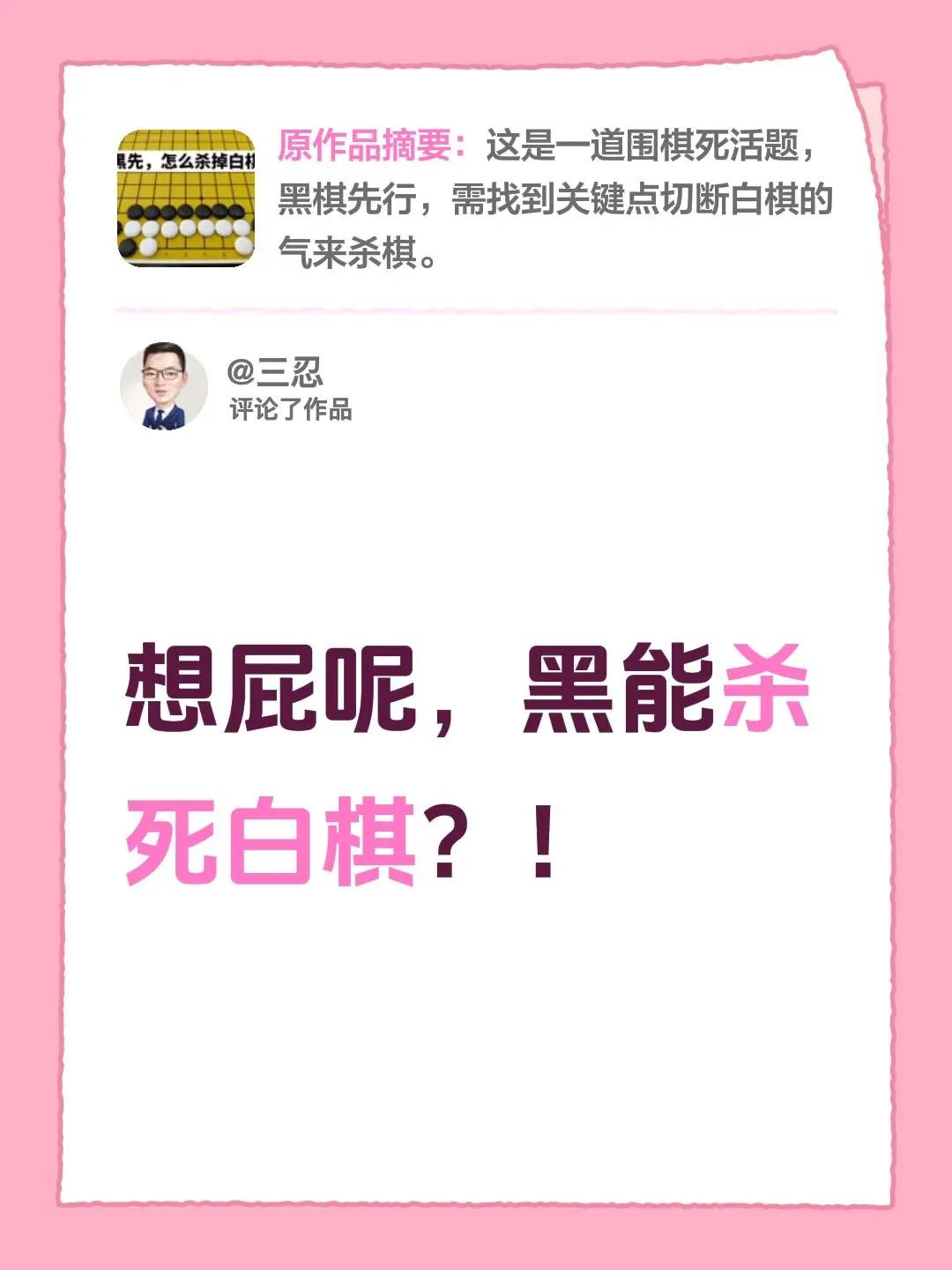我评论了@微山趣学围棋学校 的作品：想屁呢，黑能杀死白棋？！
