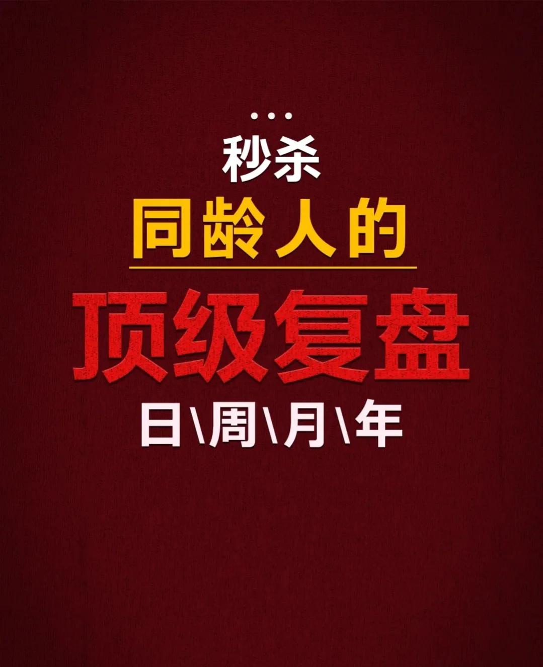 让同龄人望尘莫及的复盘习惯！
从现在开始，学会给自己复盘，积累经验，提升能力，遇