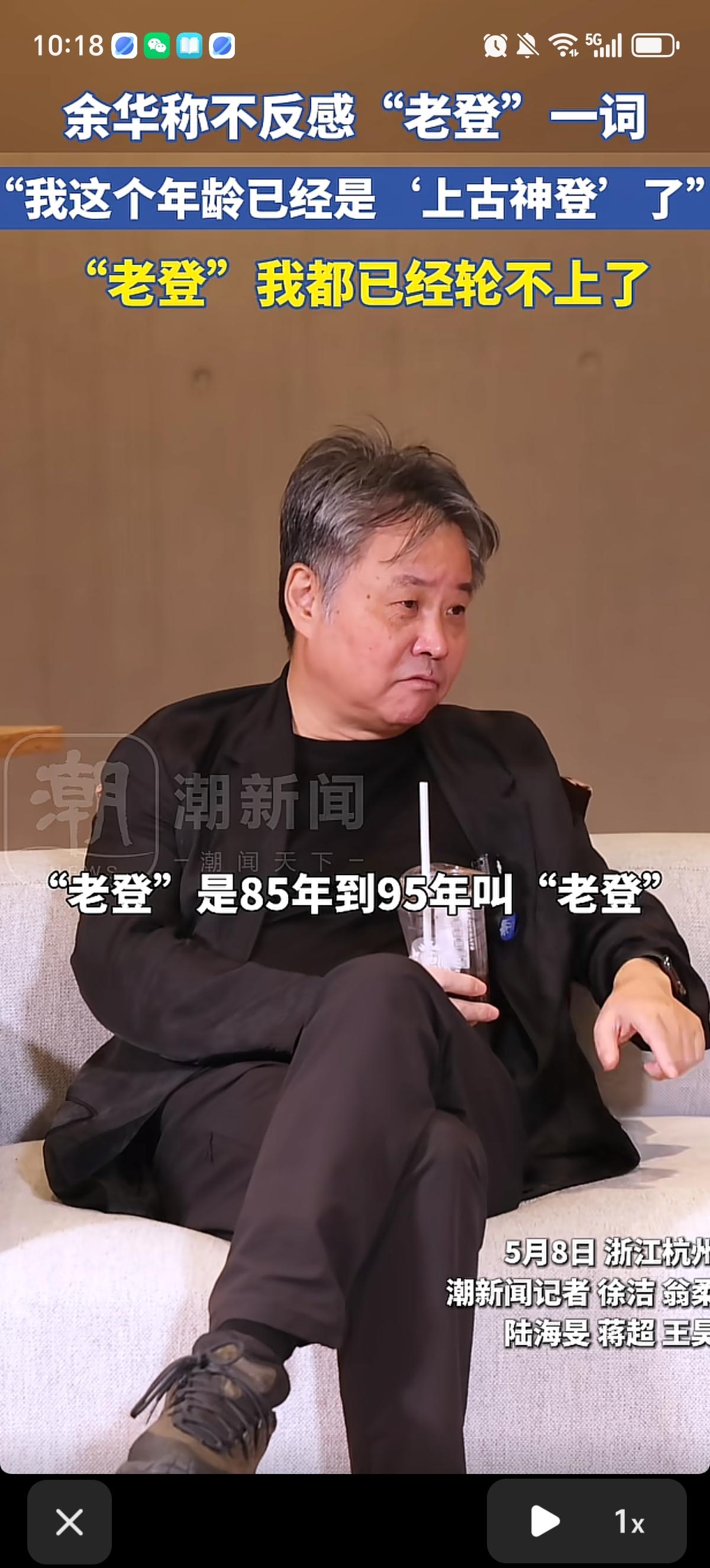 余华表示自己不反感“老登”这个词，因为85年到95年出生的才叫“老登”，他现在已