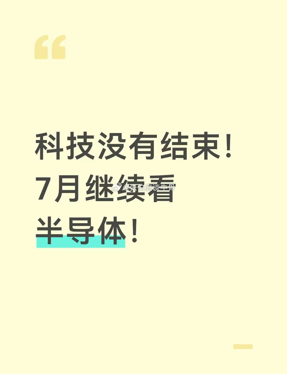 科技没有结束！7月继续看半导体！7月市场主线：1、半导体设备、材料、零部件等2、