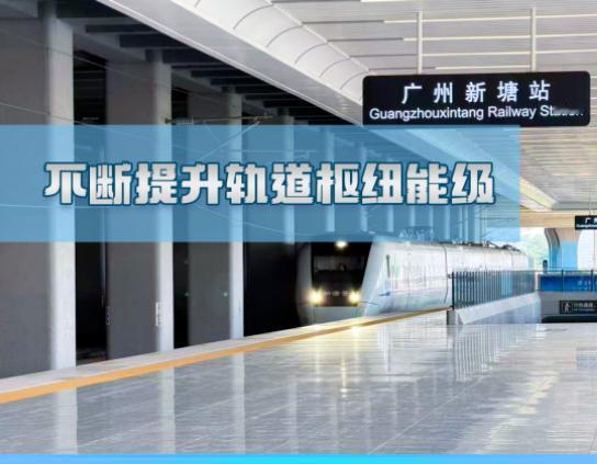 最新消息！新塘高铁明年直达北京!
最近,增城官媒发布了十四五期间增城交通的总结.