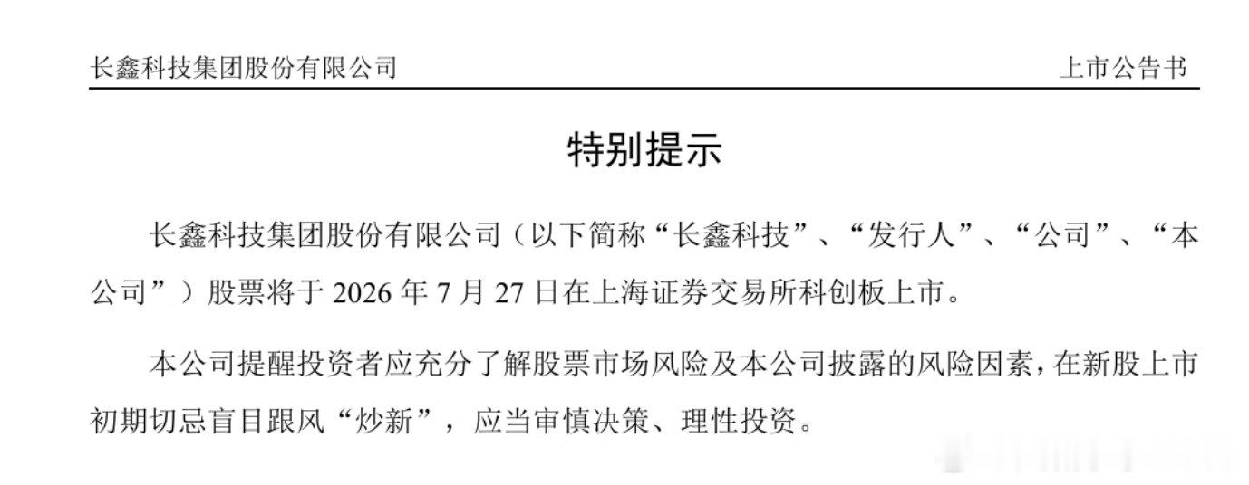 【长鑫科技中一签有望赚上万元】长鑫科技上市时间定了 7月23日，长鑫科技公告称，