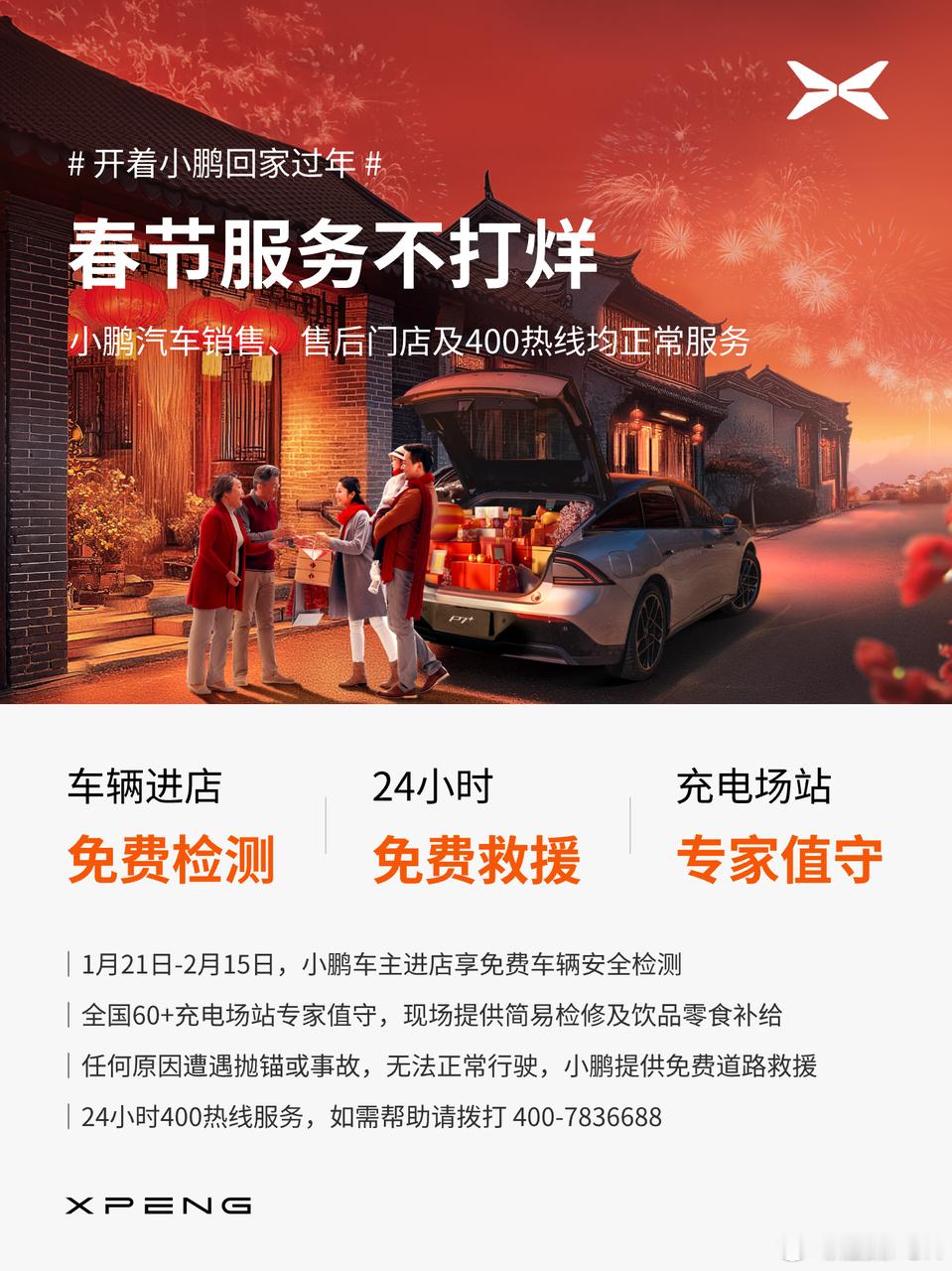 咱们小鹏车主，可以安心的 开着小鹏回家过年 那！新春车主关怀 5 重服务保障，我