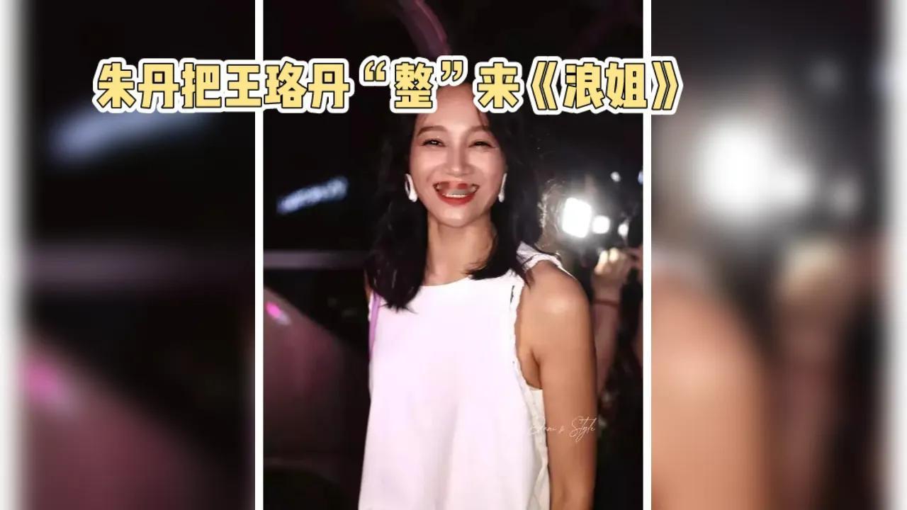 朱丹真把王珞丹“整”来《浪姐》啦！这可太让人惊喜，网友纷纷表示：这两人组CP，简