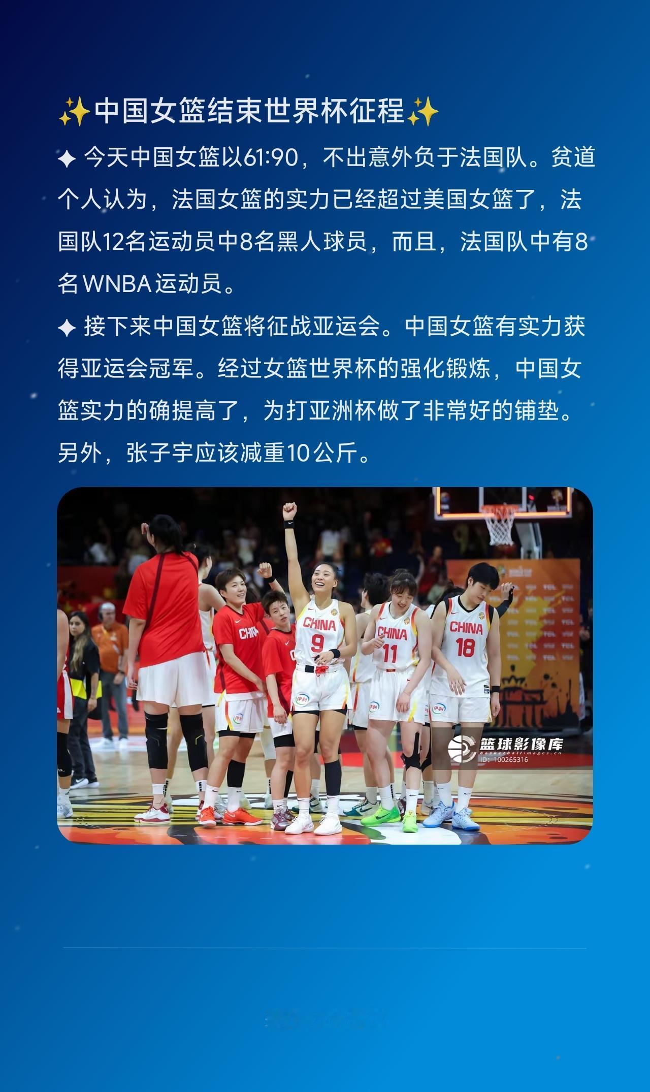 ✦ 今天中国女篮以61:90，不出意外负于法国队。贫道个人认为，法国女篮的实力已