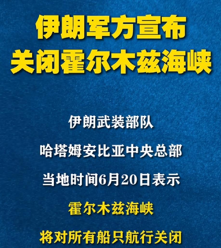 把皮球再度踢向美国，伊朗再次关闭了霍尔木兹海峡！
这就是伊朗高明的地方，因为美国