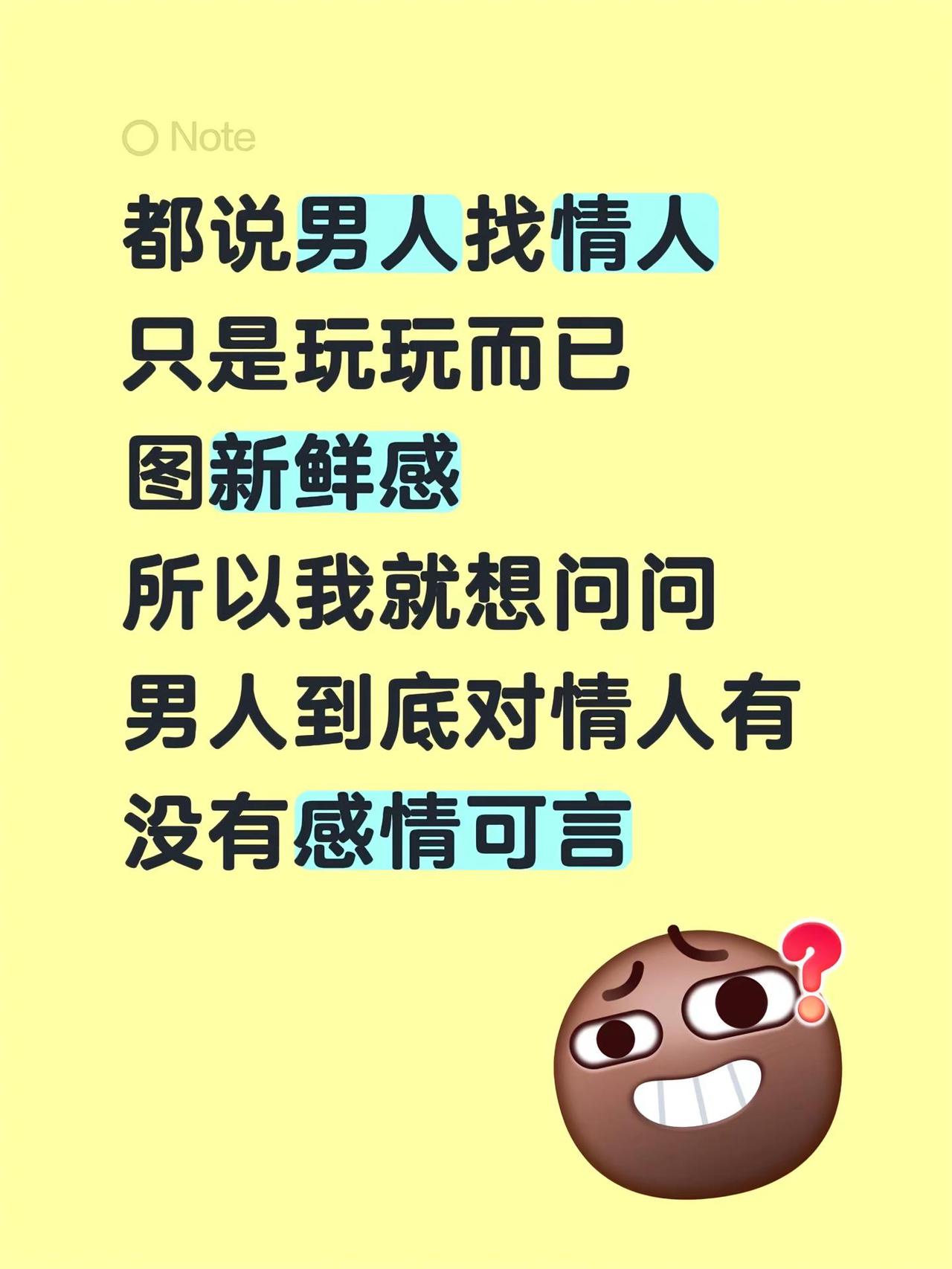 都说男人找情人只是玩玩而已图新鲜感所以我就想问问男人到底对情人有没有感情可言情感