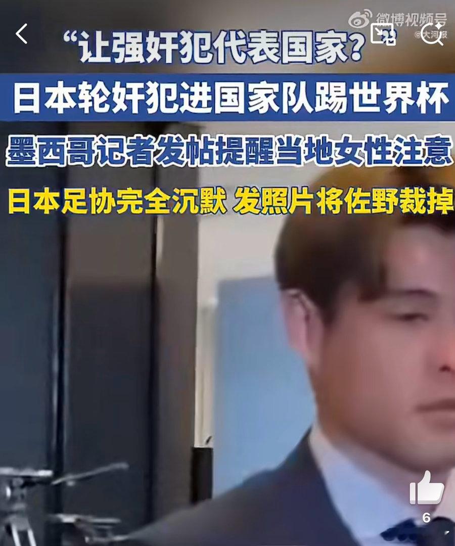 墨西哥记者称日本队有位强奸犯说的也没毛病