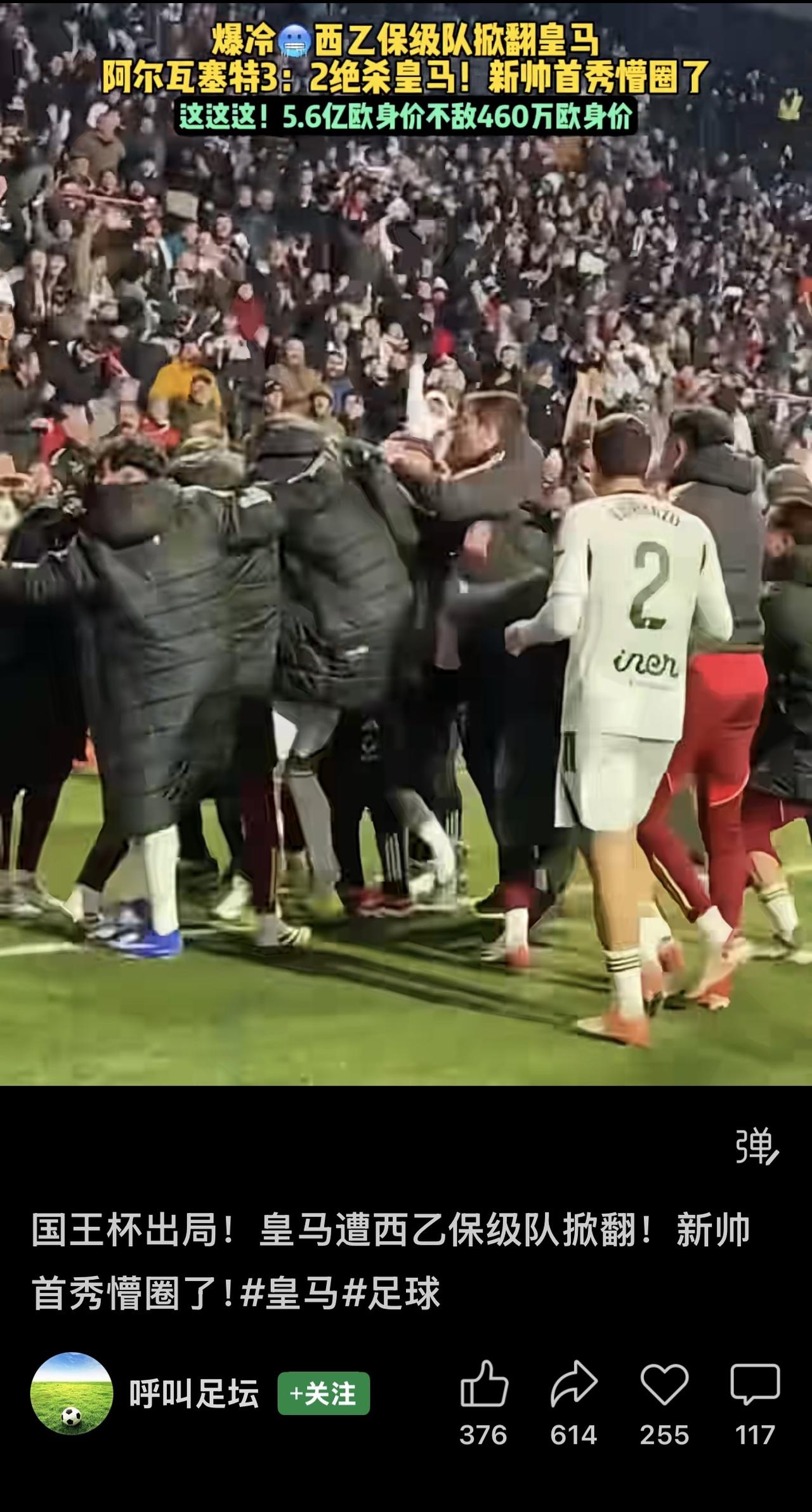 国王杯爆出震惊足坛大冷门！皇马客场2:3被西乙保级队阿尔巴塞特绝杀，无缘八强。