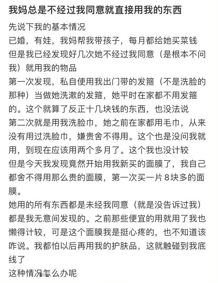 我妈总是不经过我同意就直接用我的东西 ​ ​​​