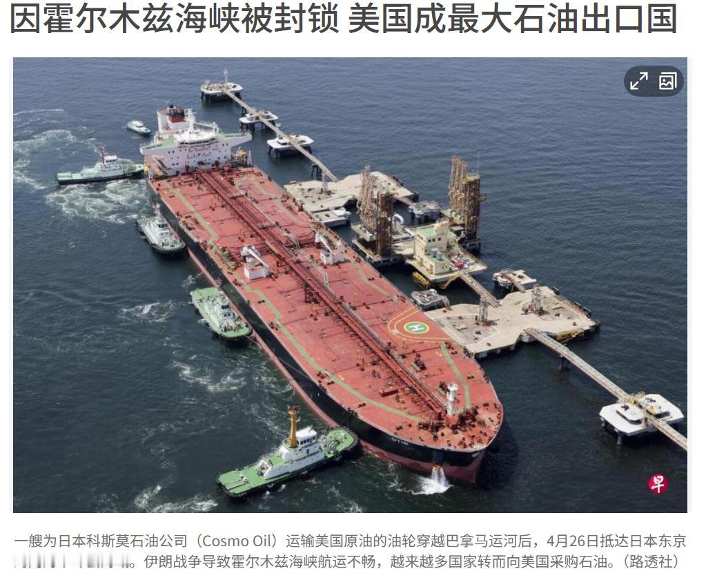 伊朗封锁霍尔木兹海峡，反倒帮了美国大忙，现在美国已经是全球最大的石油出口国了。中