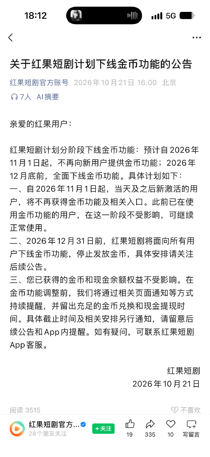 红果短剧今天发了条公告，今年年底前，会全面下线金币功能。 ​​​