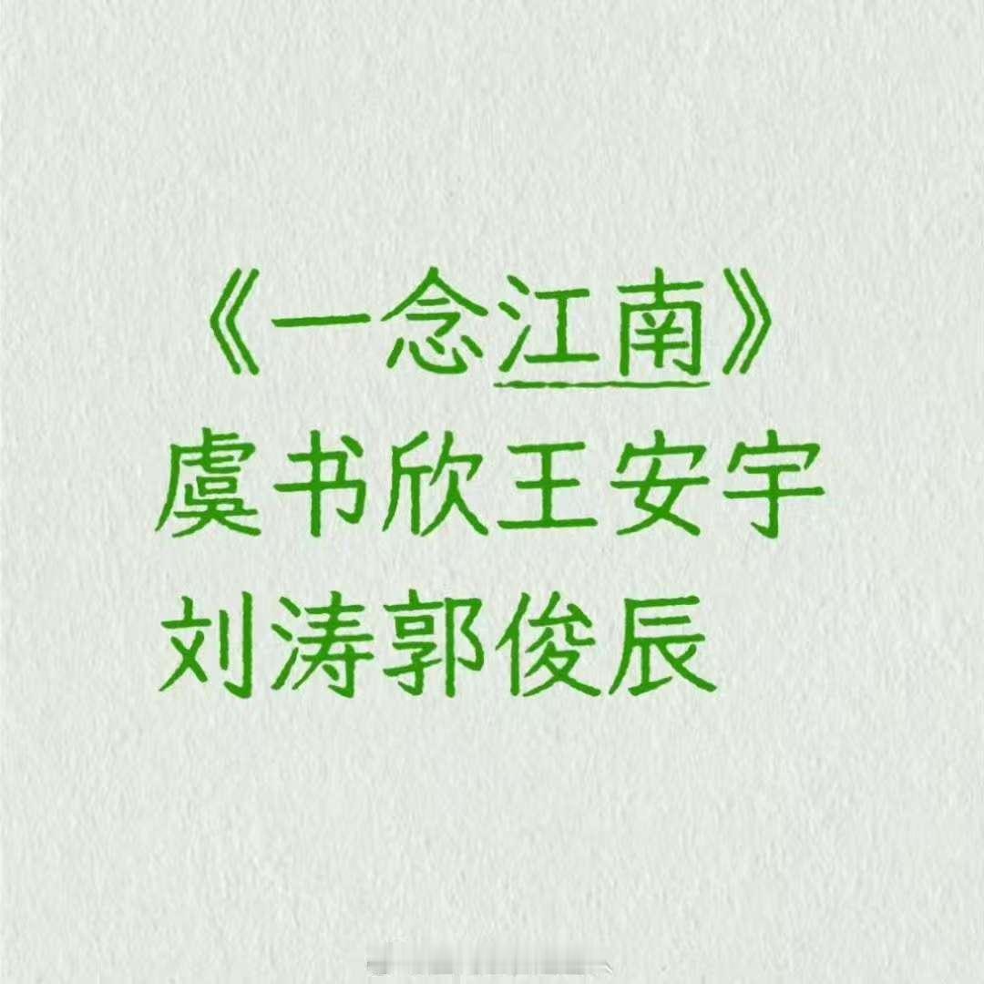 网传一念江南新增刘涛郭俊辰网传一念江南新增刘涛和郭俊辰网传一念江南新增刘涛郭俊辰