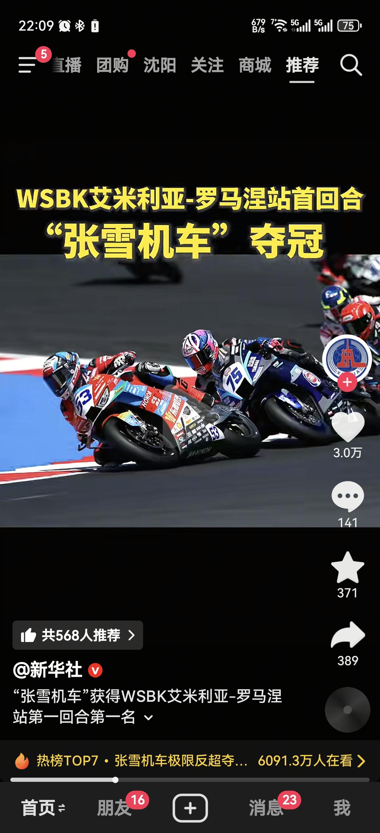 张雪机车又上热搜了

WSBK艾米利亚-罗马涅站首回合战，张雪机车一举夺冠，机车